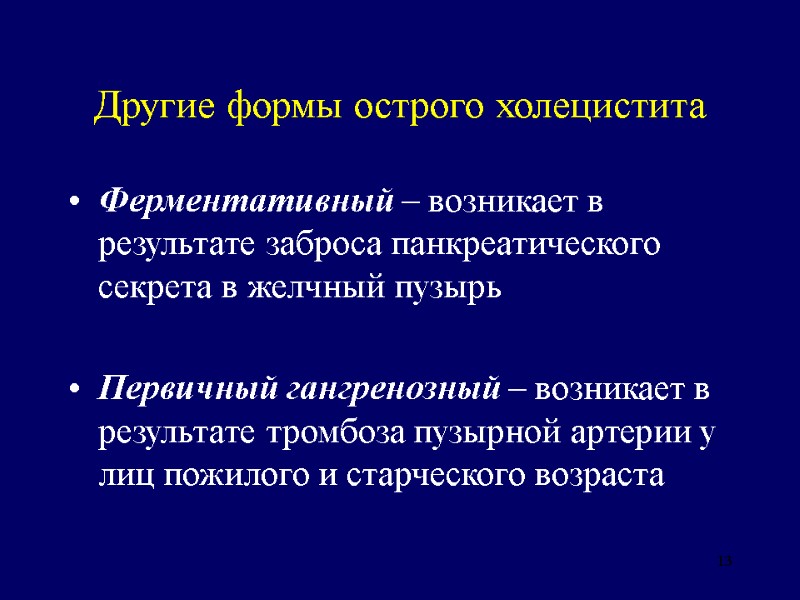 13 Другие формы острого холецистита Ферментативный – возникает в результате заброса панкреатического секрета в